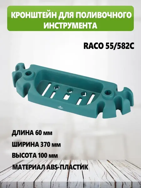 Raco Держатель для садового инструмента Кронштейн для инструмента