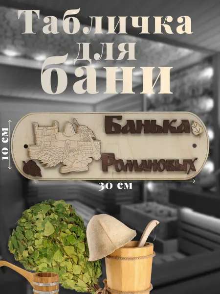 RemesloWood Табличка для бани сауны фамильная "Банька Романовых"