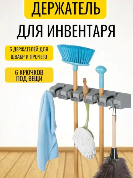 RuMir Держатель для швабр и садовых инструментов