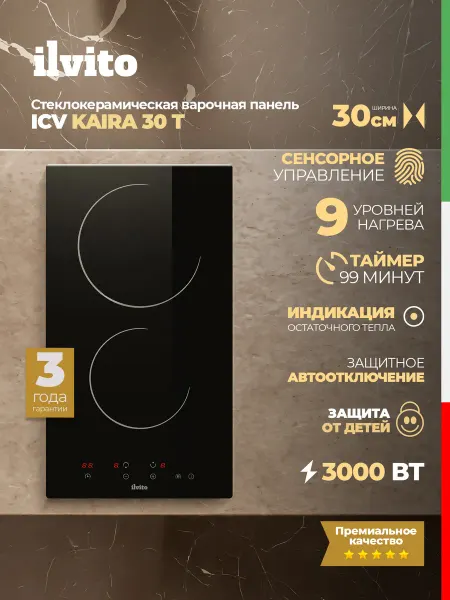 ILVITO Стеклокерамическая варочная поверхность ICV KAIRA 30T (30см)