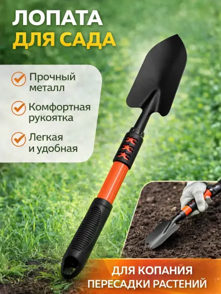 ShopBenefit Лопата для огорода ручная совок посадочный садовый
