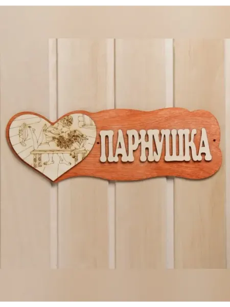 Sima-land Деревянная табличка для бани и сауны