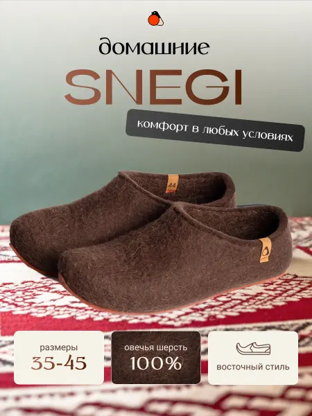 SNEGI Войлочные домашние тапочки Ольхон ручной работы