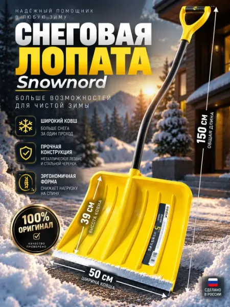 ЛарЭль Лопата для снега Snownord