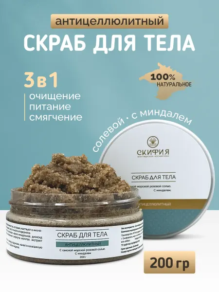 Скифия Скраб для тела антицелюлитный с миндалем