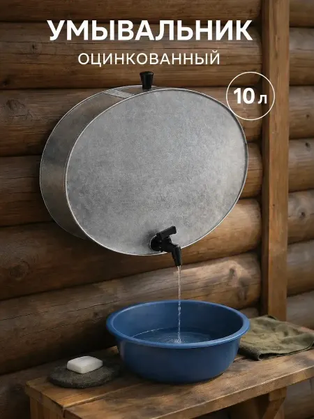 STEKLO Умывальник дачный 10 л, с краном, оцинкованный