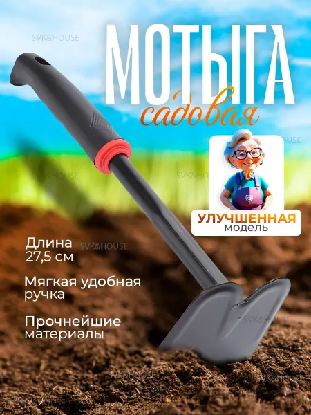 SVK&HOUSE Мотыга садовая для огорода