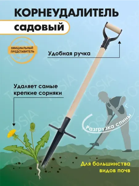 TOSiA Корнеудалитель длинный для одуванчиков садовый инструмент