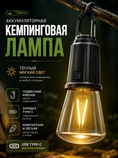 НУРКАН Кемпинговая лампа аккумуляторная Type-C подвесная