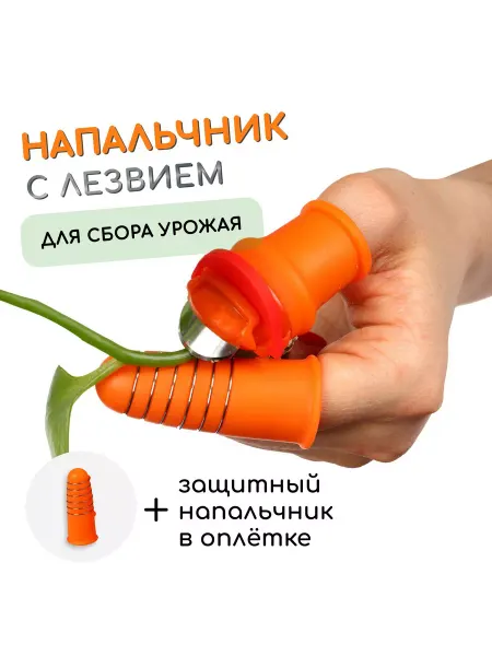 U-yut Напальчник с лезвием для сбора урожая