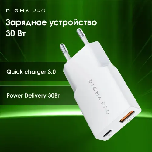 Сетевое зарядное устройство универсальное Digma Pro DPW3A 30W 3A (PD+QC) USB-C/USB-A белый (DPW3A3GX11WH)