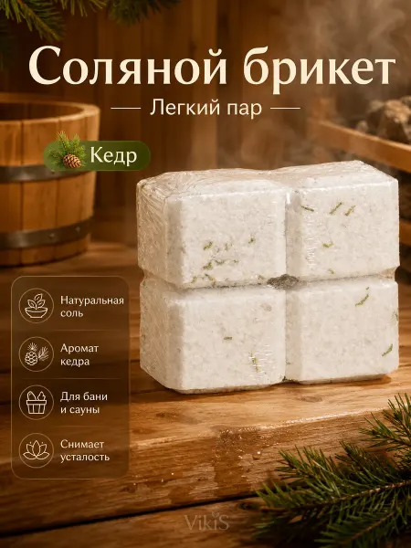 VikiS Соляной брикет для бани "Легкий пар", кедр