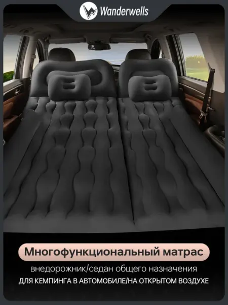 Wanderwells Матрас в машину багажник надувной автомобильный