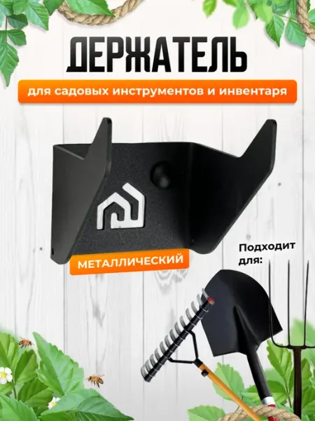 WHEHOME Хранение садового инструмента держатель для инвентаря