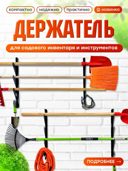 WHEHOME Держатель настенный для садовых инструментов