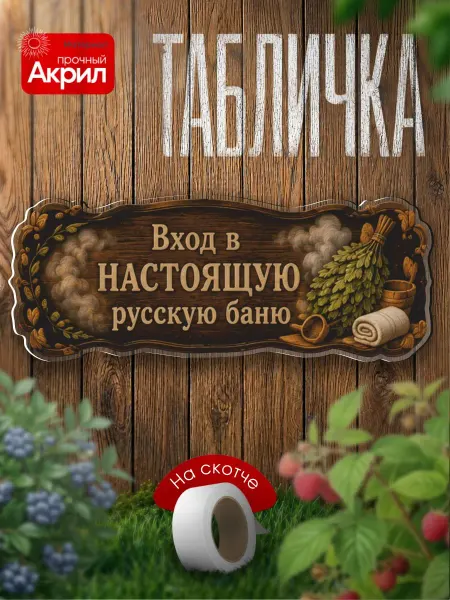 WoW! Эффект! Табличка декор Вход в настоящую русскую баню