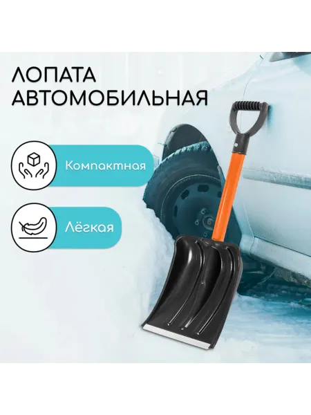 Zeriazor Лопата снеговая автомобильная с пластиковым ковшом