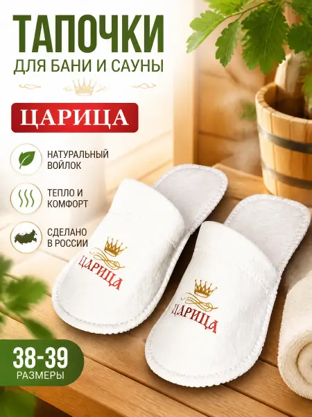 Zeriazor Тапочки войлочные для бани и сауны "Царица"