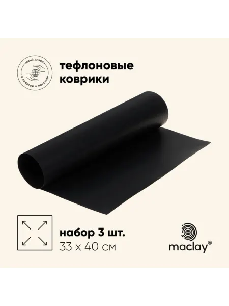 Zeriazor Набор ковриков для гриля и духовки, 3 шт