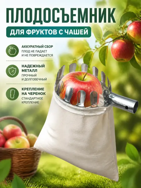 Zeriazor Плодосъемник для фруктов с чашей на черенок