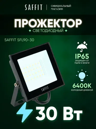 SAFFiT Светодиодный прожектор SFL90-30 IP65 30W 6400K