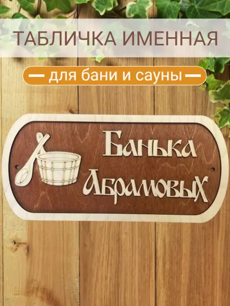 АЛВАКО Табличка для бани и сауны именная Абрамовых