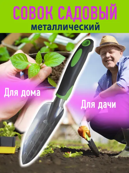 Астро Авангард Совок садовый металлический универсальный