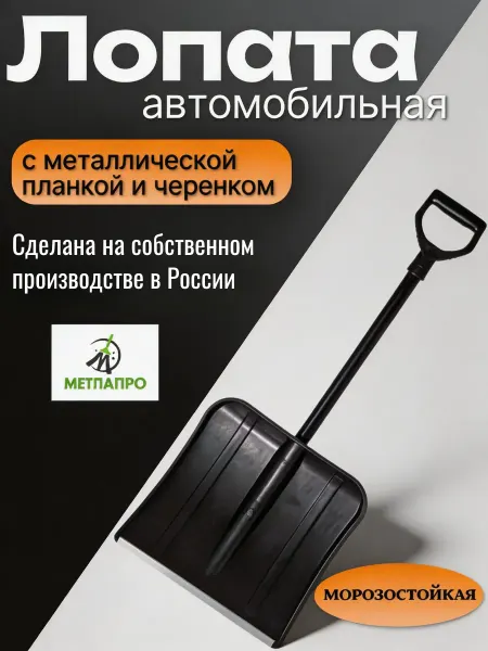 Лопата зимняя автомобильная с металлической планкой