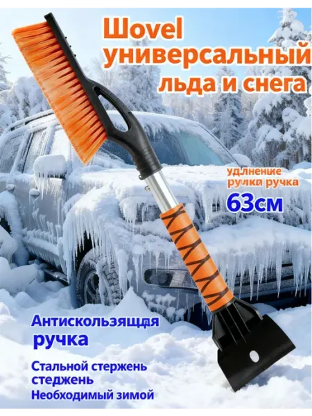 Щетка разборная машины автомобильная для снега скребок