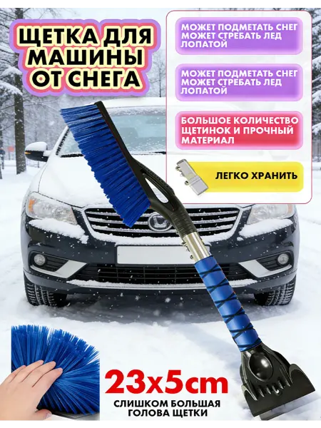 Автомобильные инструменты для удаления снега