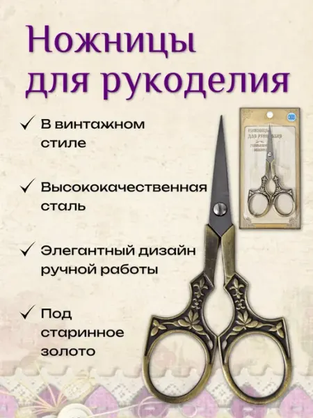 РТО Ножницы для рукоделия Винтаж, античное золото
