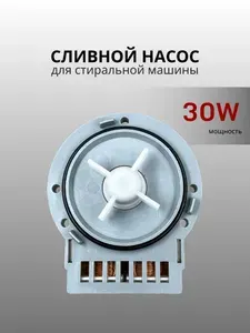 Сливной насос для стиральной машины, универсальная помпа Askoll 30w