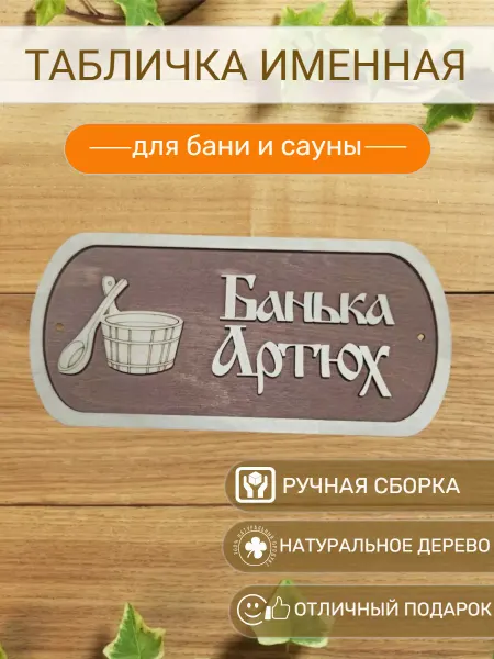 АЛВАКО Табличка для бани и сауны именная Артюх