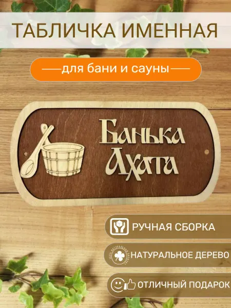 АЛВАКО Табличка для бани и сауны именная Ахата