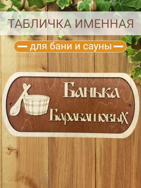 АЛВАКО Табличка для бани и сауны именная Барабашовых