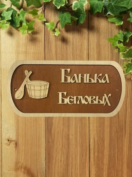 АЛВАКО Табличка для бани и сауны именная Бегловых