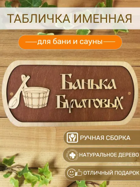 АЛВАКО Табличка для бани и сауны именная Булатовых