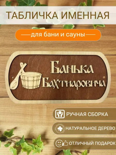 АЛВАКО Табличка для бани и сауны именная Бхтиаровича