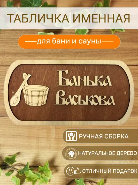 АЛВАКО Табличка для бани и сауны именная Васькова