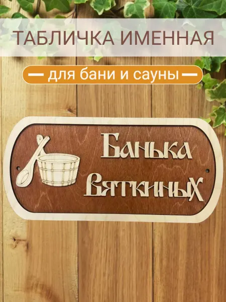 АЛВАКО Табличка для бани и сауны именная Вяткиных
