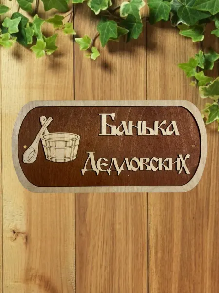 АЛВАКО Табличка для бани и сауны именная Дедловских