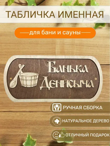 АЛВАКО Табличка для бани и сауны именная Денисыча