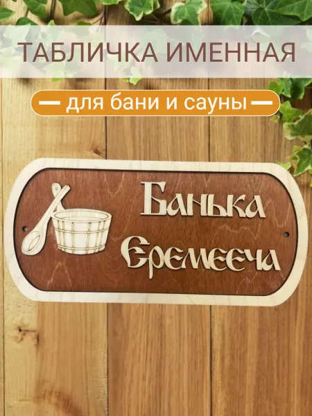 АЛВАКО Табличка для бани и сауны именная Еремееча