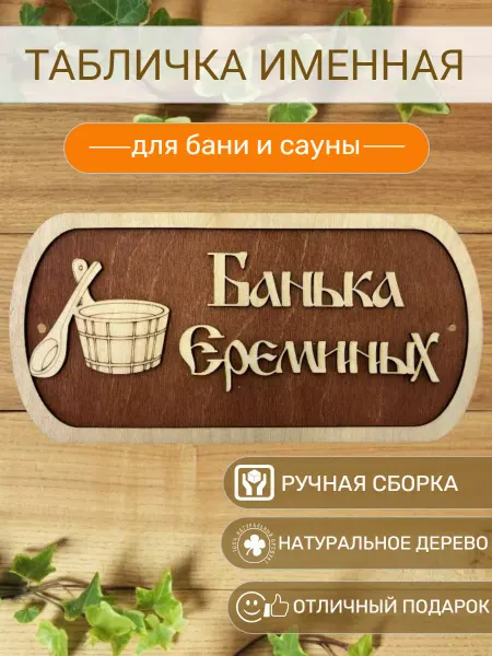 АЛВАКО Табличка для бани и сауны именная Ереминых