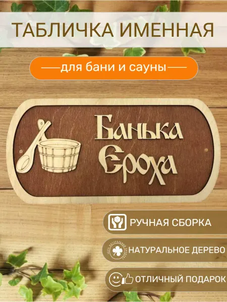 АЛВАКО Табличка для бани и сауны именная Ероха