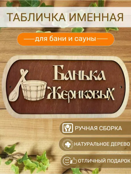 АЛВАКО Табличка для бани и сауны именная Жериковых