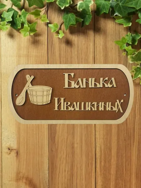 АЛВАКО Табличка для бани и сауны именная Ивашкиных