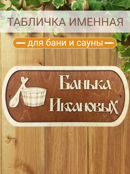 АЛВАКО Табличка для бани и сауны именная Иксановых