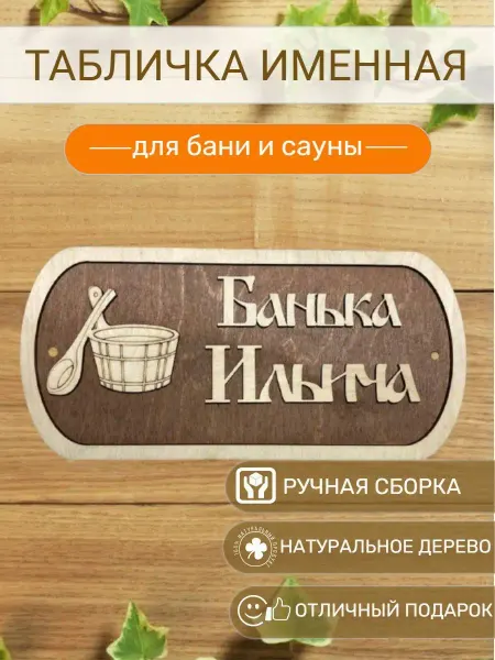 АЛВАКО Табличка для бани и сауны именная Ильича