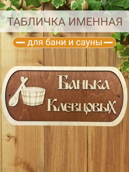 АЛВАКО Табличка для бани и сауны именная Клевцовых